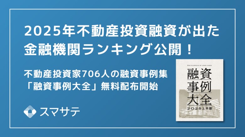 【最新版】706名の不動産投資融資実例を大公開「融資事例大全2025上半期」を投資家・法人向けに無料配布を開始