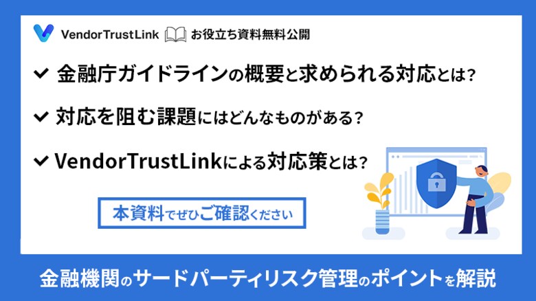 【VendorTrustLink】お役立ち資料「金融機関のサードパーティリスク管理」を無料公開