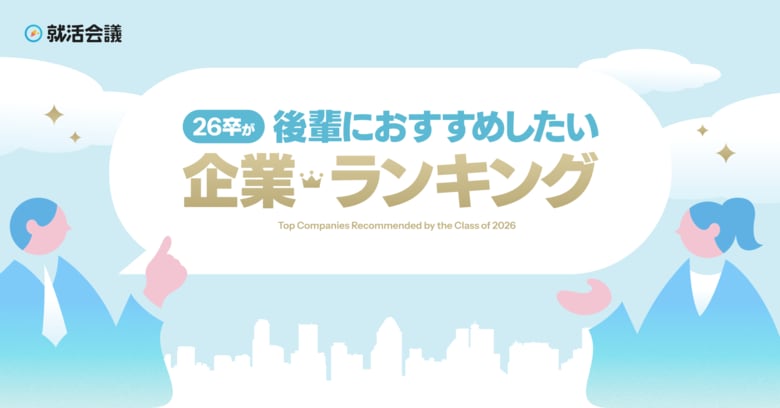 就活会議「26卒が後輩におすすめしたい企業ランキング」を発表