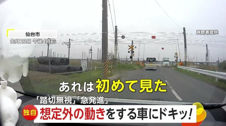 【独自】「あれは初めて見た」予測不能な危険運転…猛スピードで踏切無視しする乗用車　急発進するトラックに急ブレーキで衝突回避も　宮城・東京｜FNNプライムオンライン