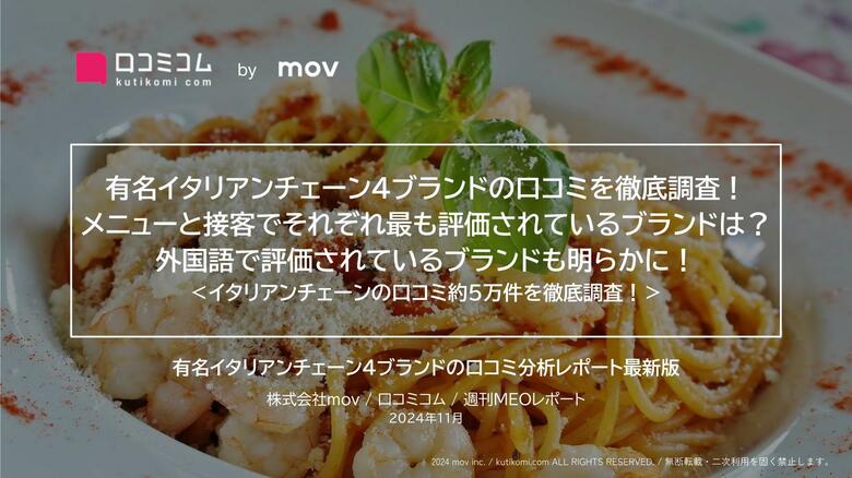 有名イタリアンチェーン4ブランドの口コミを徹底調査! メニューと接客でそれぞれ最も評価されているブランドは?