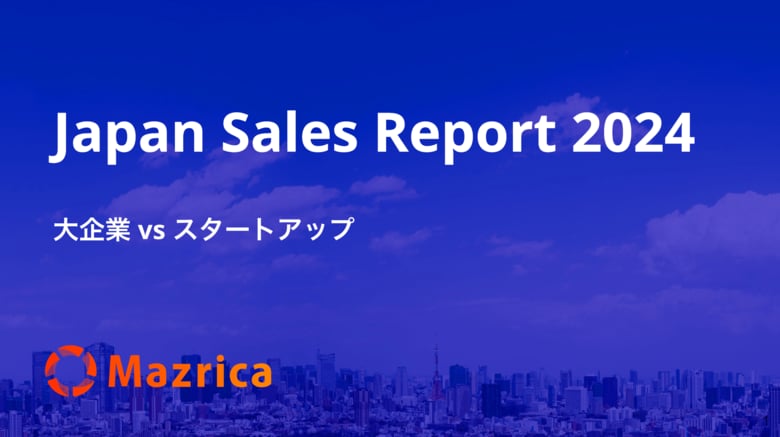 大企業とスタートアップにおける営業組織の特徴・違いとは?|「Japan Sales Report 2024 大企業 vs スタートアップ」を公開