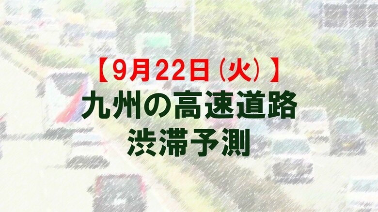 【9月22日(火)】九州道の八代IC付近で最大25キロ予想　九州内の高速道路　シルバーウィークの渋滞予測　NEXCO西日本｜FNNプライムオンライン