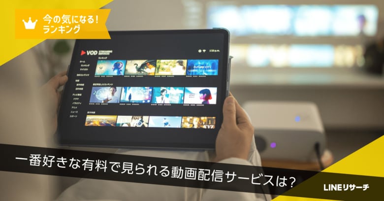 【LINEリサーチ】一番好きな有料で見られる動画配信サービス、TOP2は「Amazon Prime Video」「Netflix」