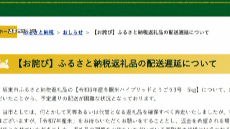 ふるさと納税返礼品の米が在庫不足で1万件以上の対象者に配送できず　価格高騰で申し込み急増、在庫数を正確に把握できず 　茨城・坂東市｜FNNプライムオンライン
