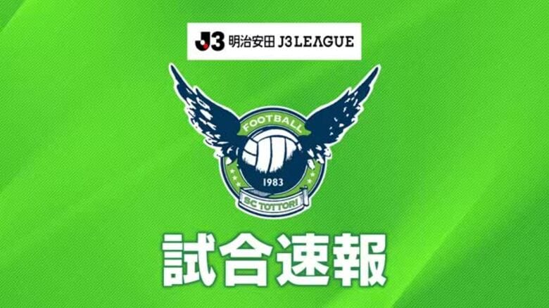 【明治安田J3リーグ】ガイナーレ鳥取は最下位の高知に痛恨のスコアレスドロー　シュート11本も空砲｜FNNプライムオンライン