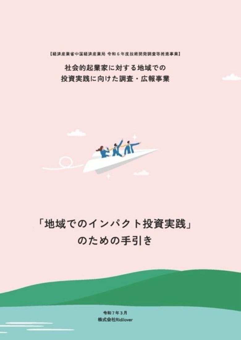 中国地域発!社会的起業家への地域での投資に向けて、実践ポイントを取りまとめ・解説!