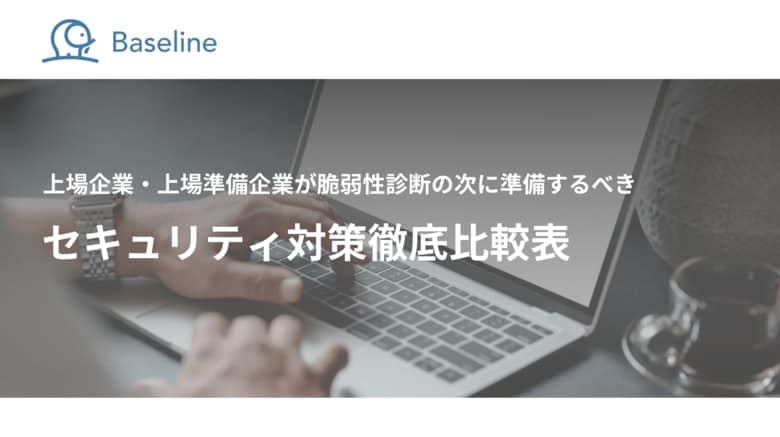 ASPM「Baseline」等を提供するIssueHunt株式会社、ホワイトペーパーとして「上場企業・上場準備企業が脆弱性診断の次に準備するべきセキュリティ対策徹底比較表」を公開