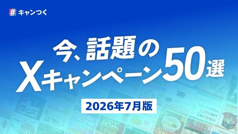 話題のXキャンペーン50選を最新版に更新！2026年7月版【キャンつく】