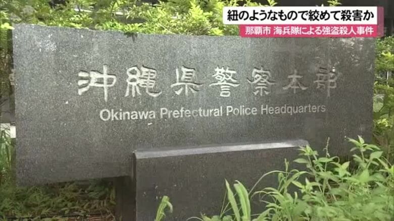 【米海兵強盗殺人事件】紐のようなもので首を締めて殺害　被害者遺族「そっとしておいて」｜FNNプライムオンライン