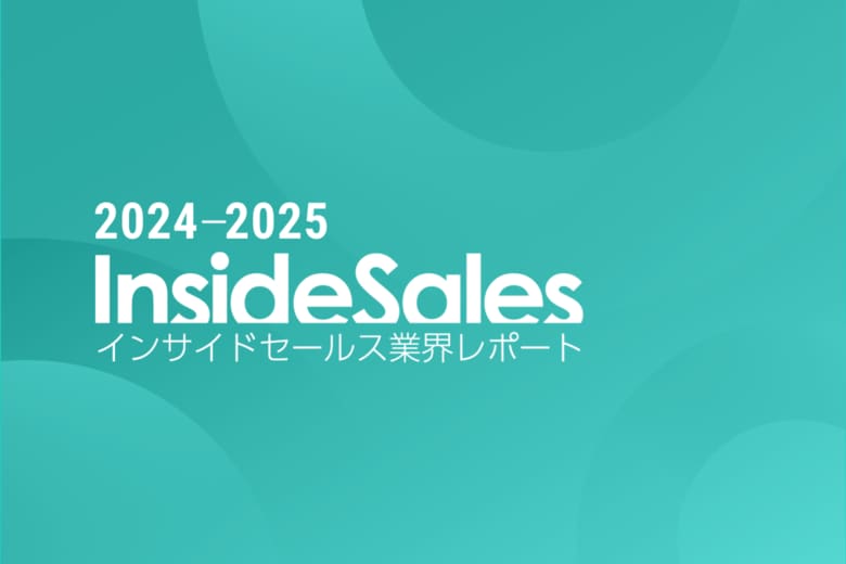 スマートキャンプ、『インサイドセールス業界レポート2024-2025』を公開