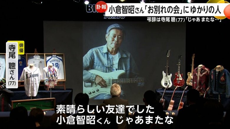 小倉智昭さん「お別れの会」に多くの著名人　「じゃあ、またな」親友・寺尾聰さんが弔辞…二宮和也さん「小倉さんに怒られないよう頑張って働きます」｜FNNプライムオンライン