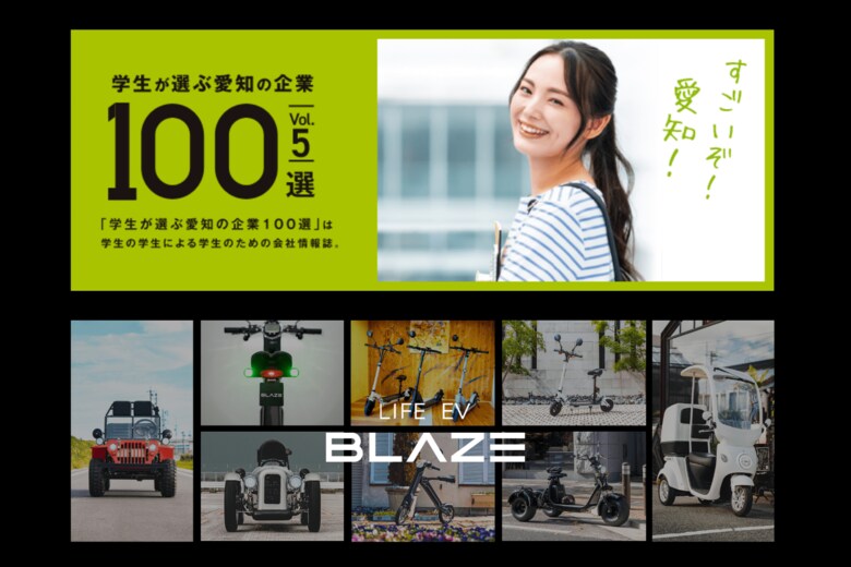 EVモビリティメーカー(株)ブレイズが「学生が選ぶ愛知の企業100選」に5年連続で選出されました!