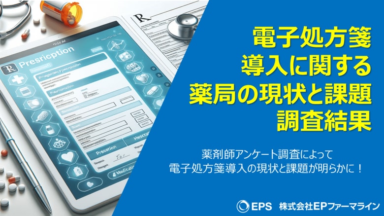 電子処方箋導入に関する薬局の現状と課題調査!/EPファーマライン