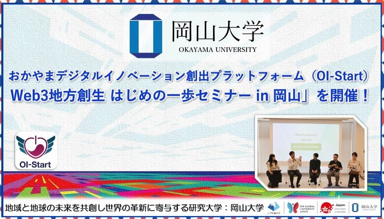 【岡山大学】おかやまデジタルイノベーション創出プラットフォーム(OI-Start)「Web3地方創生 はじめの一歩セミナー in 岡山」を開催!