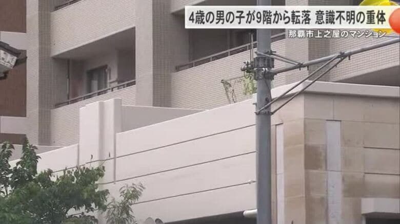 那覇市で4歳の男の子がマンションから転落　意識不明の重体｜FNNプライムオンライン
