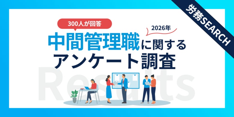 「管理職＝罰ゲーム」と感じる層が56.7%に！300名調査から見る昇進忌避と「静かなる退職」の連鎖！中間管理職に関するアンケート調査結果