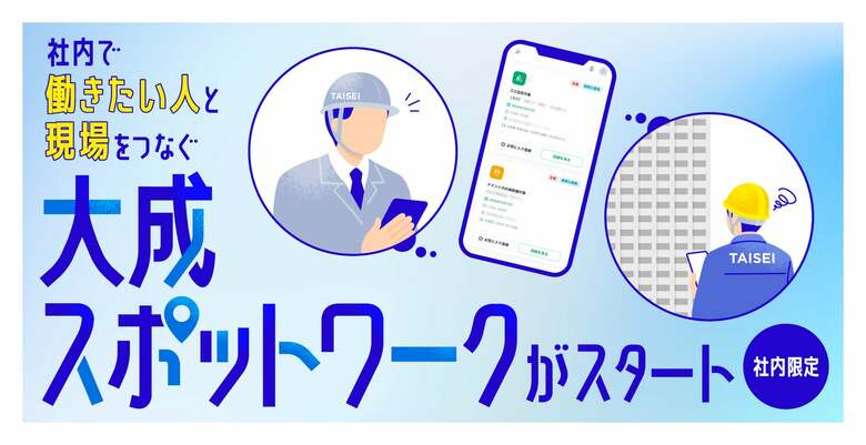 施設管理の人手不足を、社内の「働きたい人」が支える。登録約200人、月20件のマッチングを生んだ社内版「スポットワーク」誕生の裏側