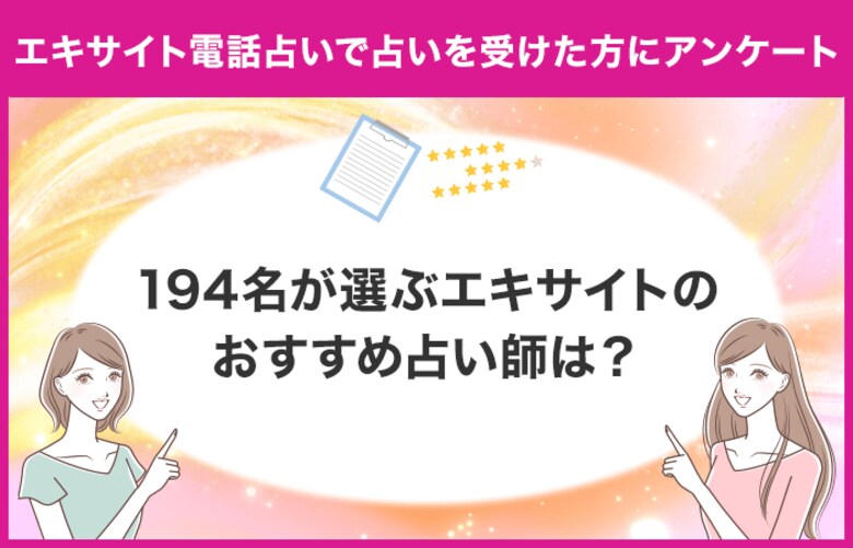 【194名が選ぶおすすめの占い師は？】エキサイト電話占いで占いを受けたことがある方に独自アンケート！【調査レポート】