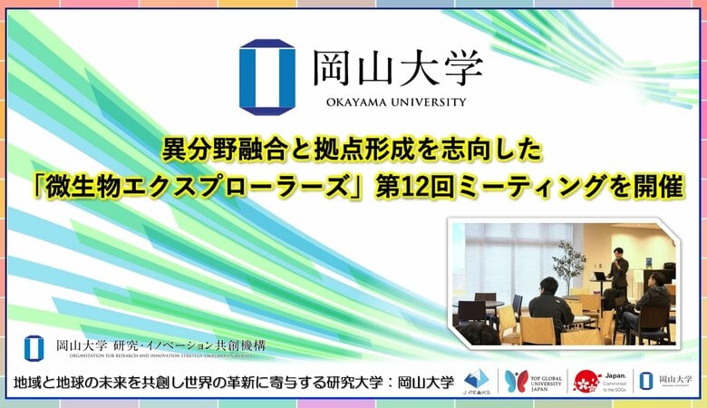 【岡山大学】異分野融合と拠点形成を志向した「微生物エクスプローラーズ」 第12回ミーティングを開催