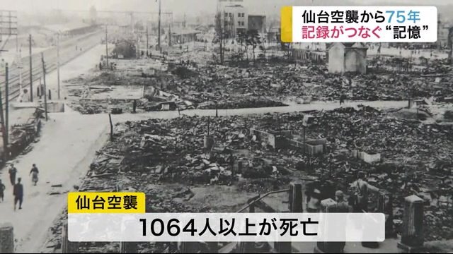 仙台空襲から75年 米軍資料から読み解く綿密な計画 残したい 場所の記憶 宮城発