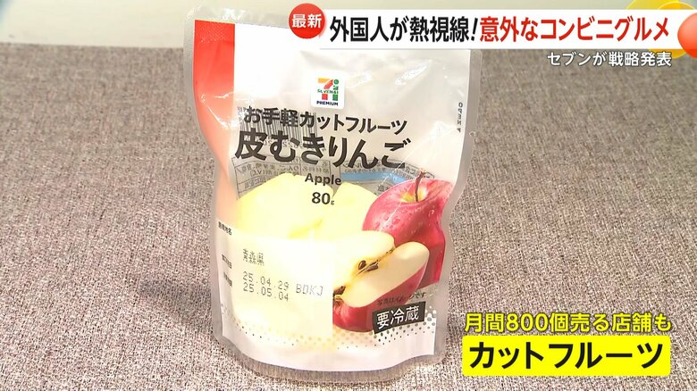 月間800個も売る店舗もあるという皮むきリンゴなどの「カットフルーツ」
