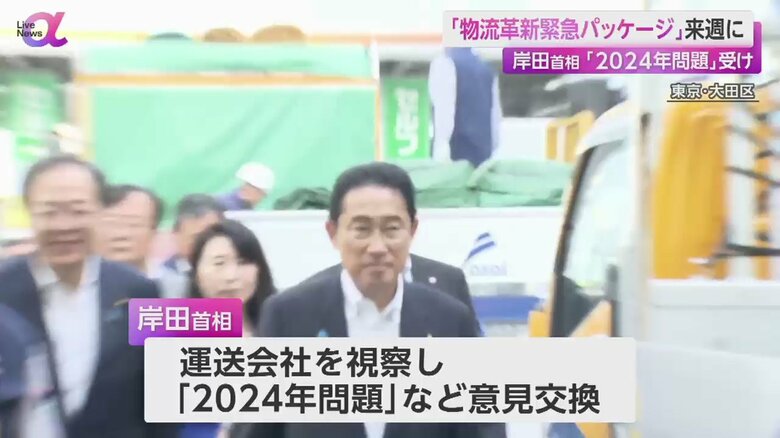 岸田首相は東京都大田区の運送会社を視察した