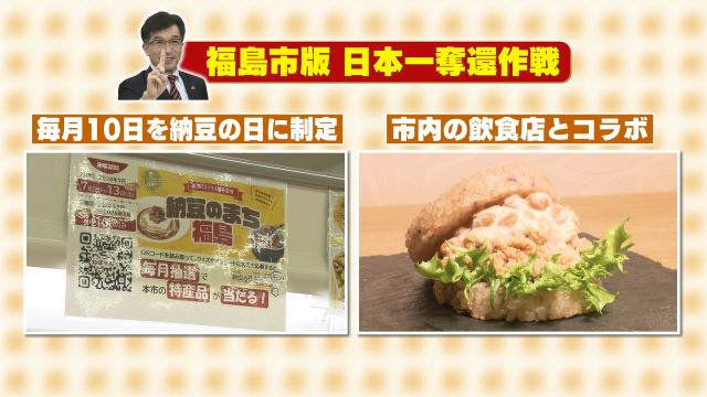 福島市の日本一奪還作戦