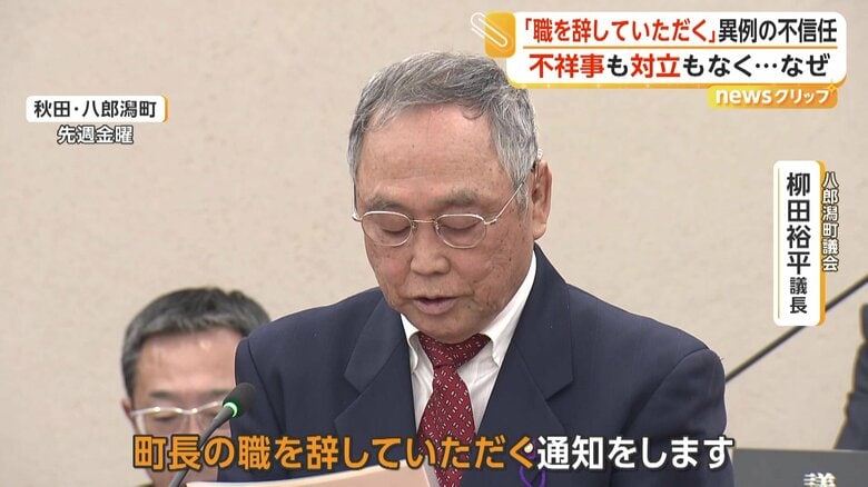 「町長の職を辞していただく通知をします」と発言した八郎潟町議会の柳田裕平議長