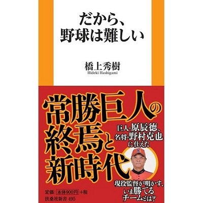 『だから、野球は難しい』（扶桑社）