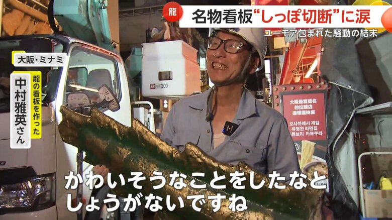 「かわいそうなことをした」と話す看板制作者の中村雅英さん