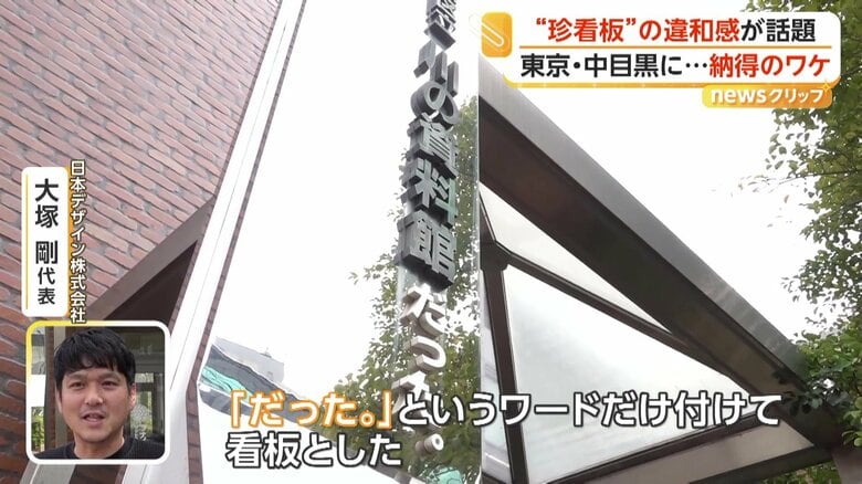「『だった』というワードだけ付けて看板とした」と説明している日本デザイン株式会社の大塚剛代表