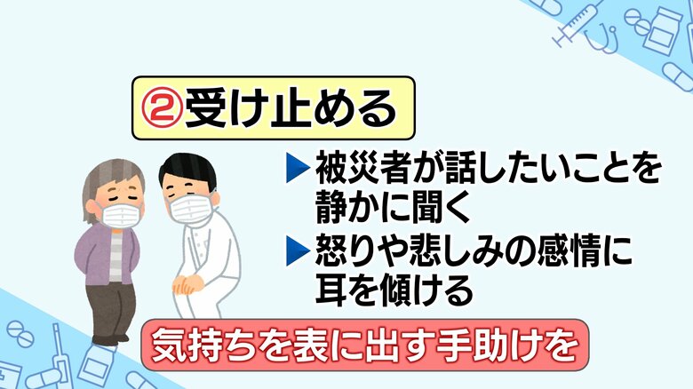 こころのケアのポイント②「受け止める」