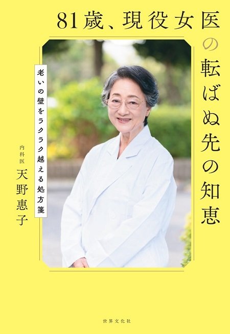 著書『81歳、現役女医の転ばぬ先の知恵』（世界文化社）