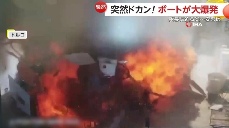 燃料補給直後、ボートが突如爆発を起こす瞬間（トルコ）④