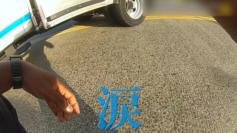 警察官は…涙…