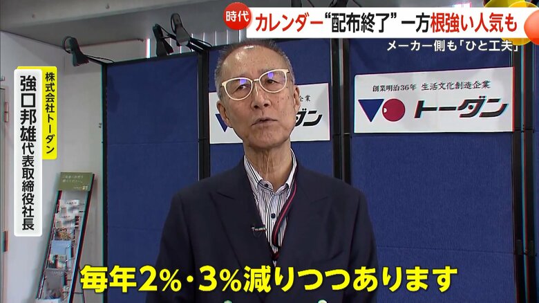 売り上げ部数の変化に直面していたカレンダーメーカー