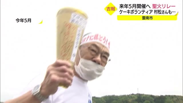 山陰のランナーにも吉報 聖火リレーの新日程決まる(島根・雲南市)