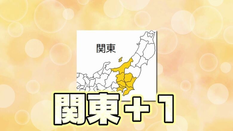 「関東＋１」を唱える人も