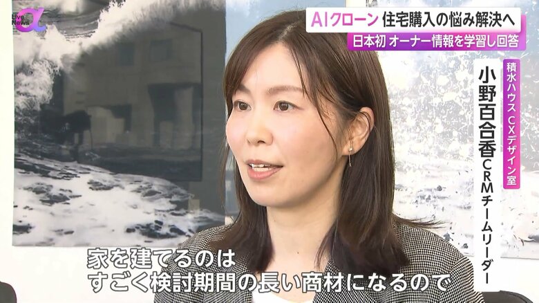 「AIクローンオーナー」の魅力を語る積水ハウスCXデザイン室 小野百合香CRMチームリーダー