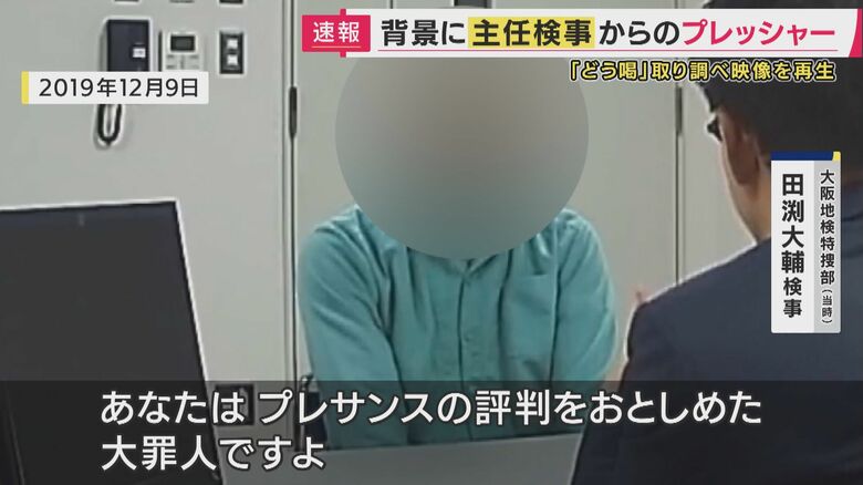 田渕検事の取り調べ映像