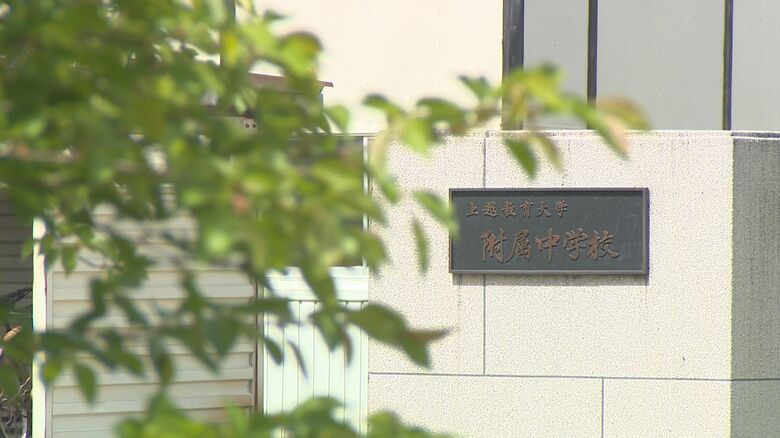 上越教育大学附属中学校