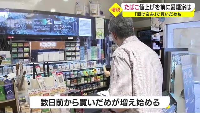 10月1日からたばこ“値上げ” 鹿児島市のたばこ店、駆け込み需要は
