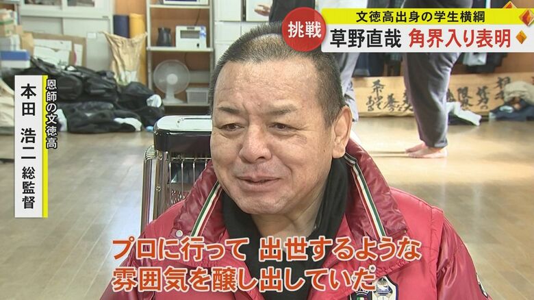 草野選手の恩師・本田総監督