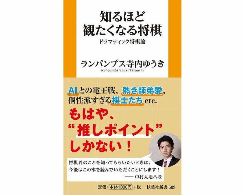 『知るほど観たくなる将棋 ドラマティック将棋論』（扶桑社新書）