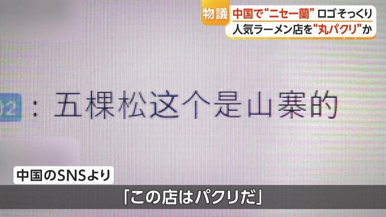 中国のSNSより「この店はパクリだ」