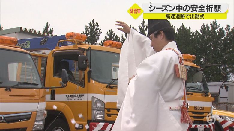 高速道路で冬への備え・・・除雪車出動式