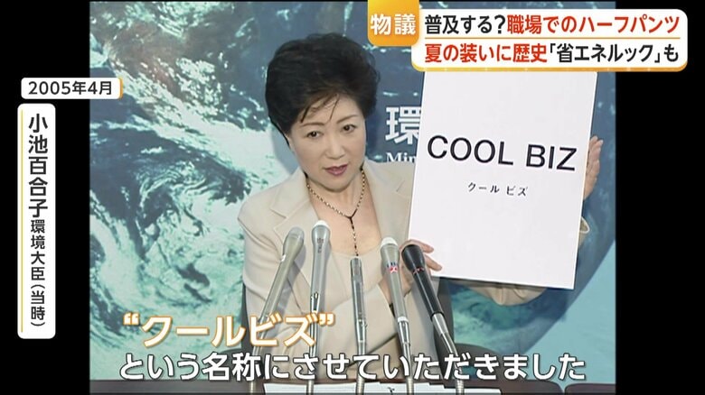 21年前に「クールビズ」の音頭を取ったのも小池氏だった