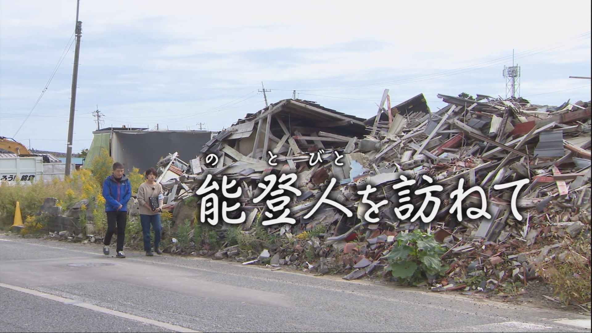 被災地の今をありのままに…復興ツアーで能登をリブート・再起動！　発起人の思いとは