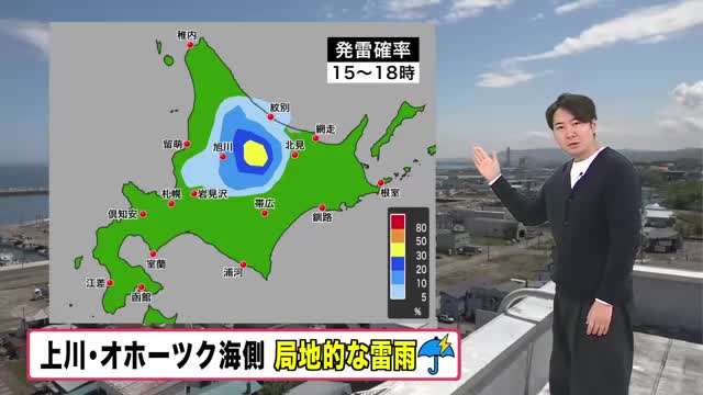 【北海道の天気 20日(水)】空模様の変化に注意！午後は上川とオホーツク海側で局地的な雷雨のおそれ！札幌はライラックまつり開幕　天気の崩れなし